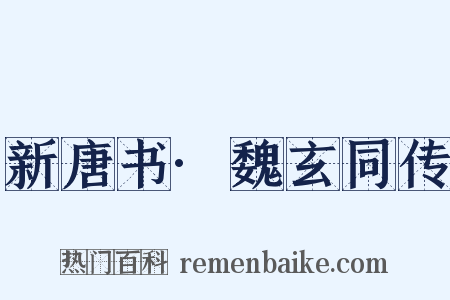 新唐书·魏玄同传是什么意思的图片